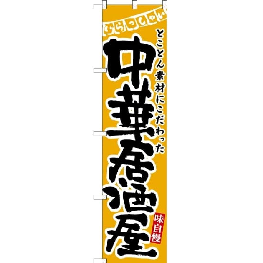 もっち〜　オリジナルのぼりオーダー Amazon | のぼり オープン OPEN のぼり旗 デザイン選べます